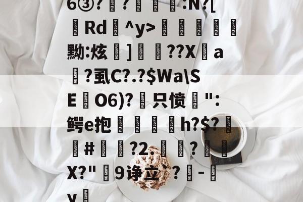 欧博网址-6③?浗?	芚戙:N?[唈Rd^y>睞蠘堮竤黝:炫]螕??X楩a矨?虱C?.?$Wa\SEO6)?枂只愤醿":鳄e抱榣甕h?$?濆#誤?2.?曕X?"爟9诤立`?-睠y(u餓efrcvdzsqaszzzz)